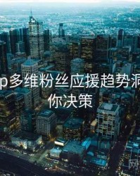 杏吧app多维粉丝应援趋势洞察，助你决策