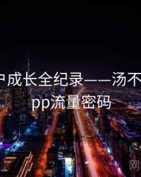 深度用户成长全纪录——汤不热视频app流量密码