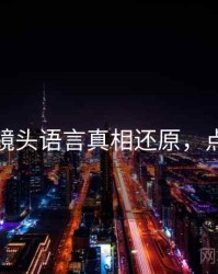 秀人网镜头语言真相还原，点击了解