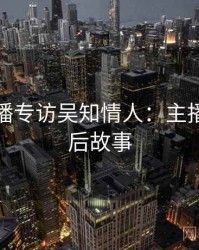 杏吧直播专访吴知情人：主播八卦幕后故事