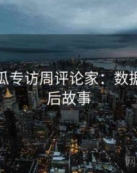 每日吃瓜专访周评论家：数据泄露幕后故事