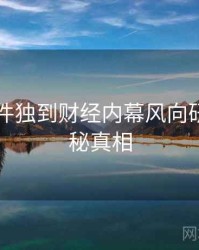 91大事件独到财经内幕风向研判，揭秘真相