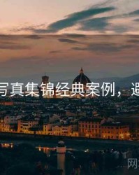 秀人网写真集锦经典案例，避坑必读