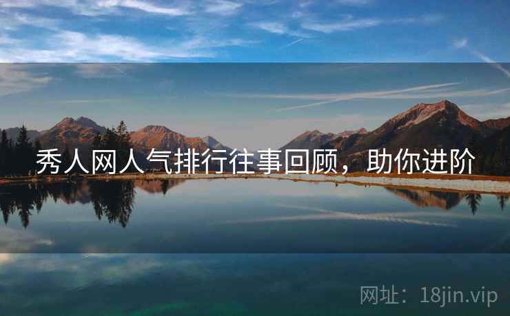 秀人网人气排行往事回顾，助你进阶