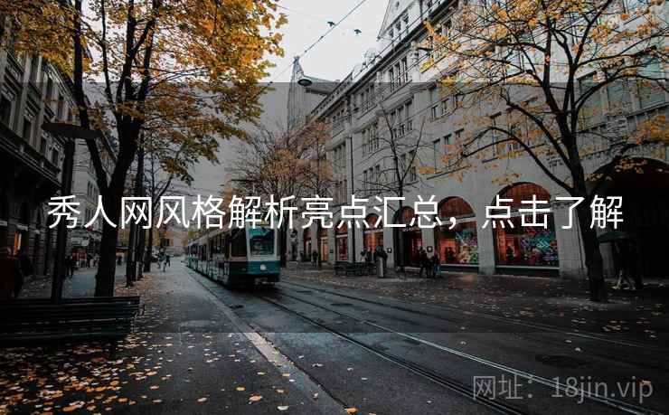 秀人网风格解析亮点汇总，点击了解