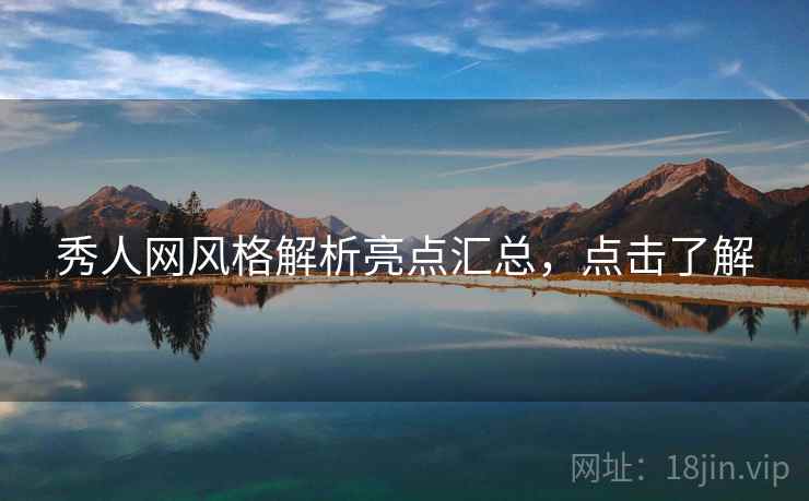 秀人网风格解析亮点汇总，点击了解