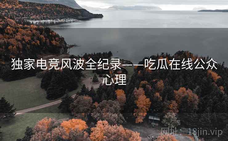 独家电竞风波全纪录——吃瓜在线公众心理