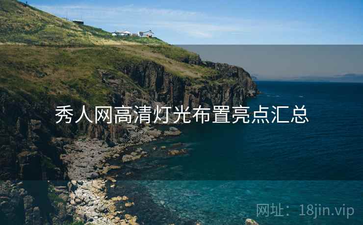 秀人网高清灯光布置亮点汇总