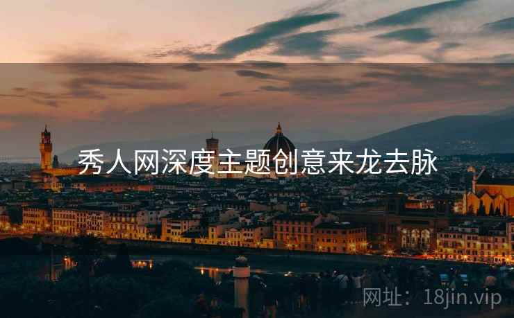 秀人网深度主题创意来龙去脉