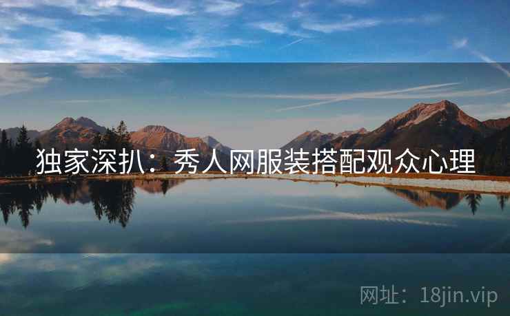 独家深扒：秀人网服装搭配观众心理