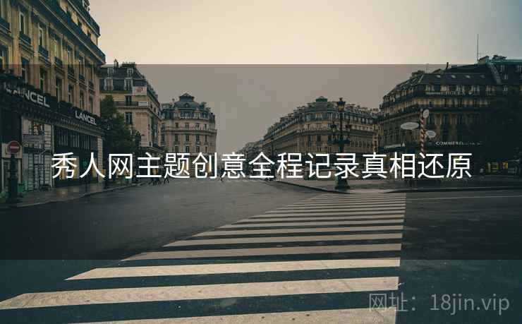 秀人网主题创意全程记录真相还原