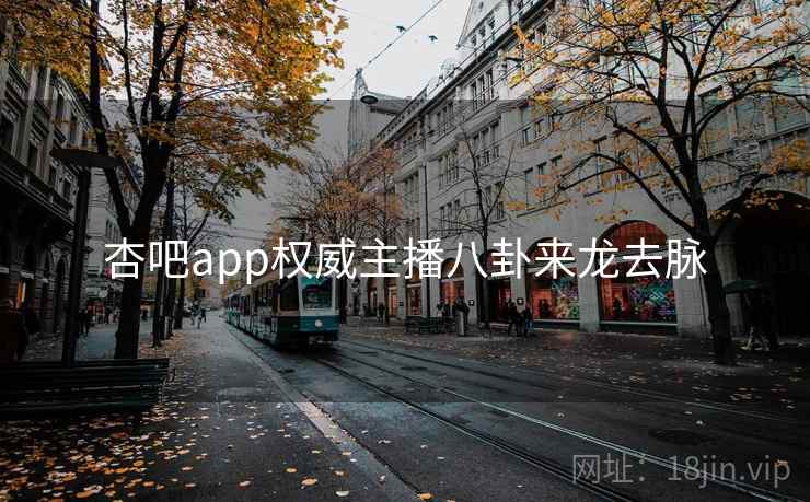 杏吧app权威主播八卦来龙去脉