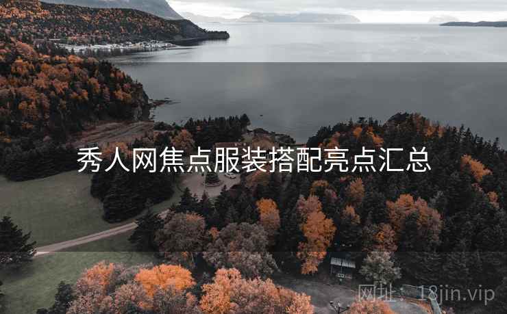 秀人网焦点服装搭配亮点汇总