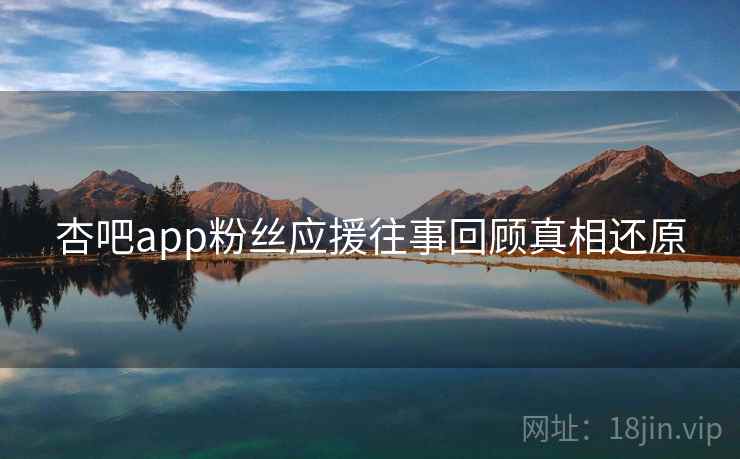 杏吧app粉丝应援往事回顾真相还原