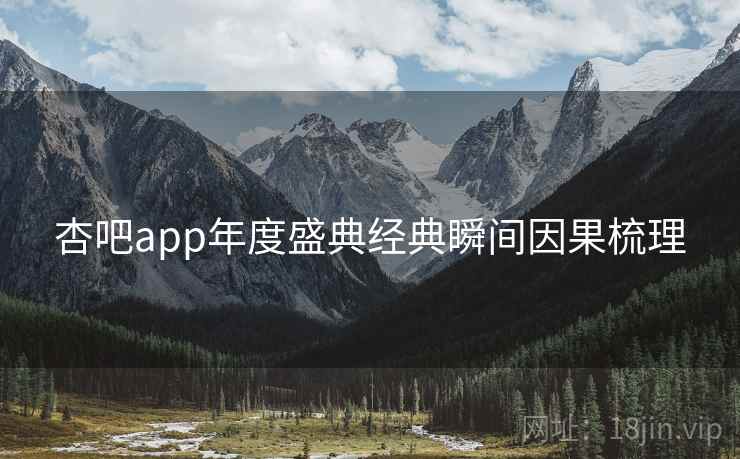 杏吧app年度盛典经典瞬间因果梳理